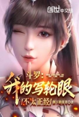 斗罗之写轮眼尘封