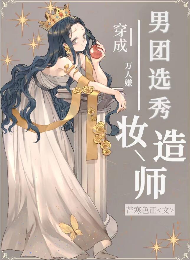 男团选秀妆造师 永岭 免费