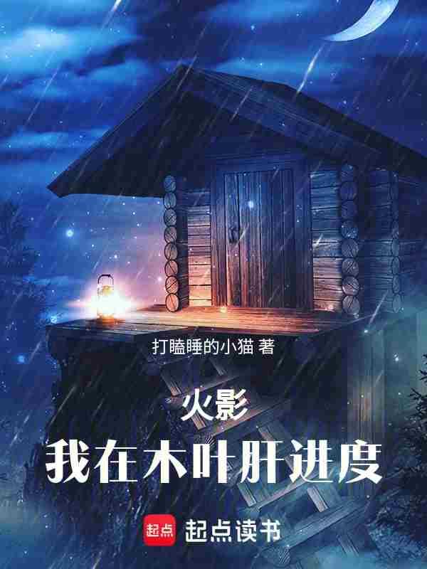 火影我在木叶肝进度259