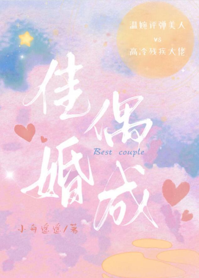 佳偶天成后半句