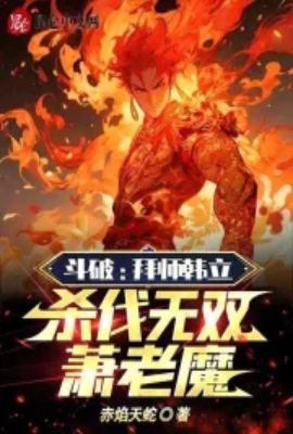 斗破拜师药老