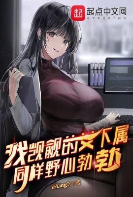 我觊觎的女下属同样野心勃勃怎么没了
