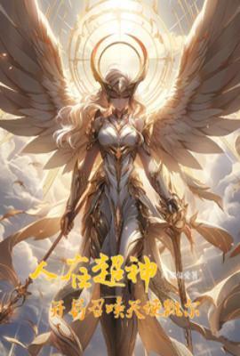 人在超神娶凯莎