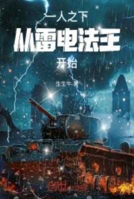 从雷电法王开始3Q中文网