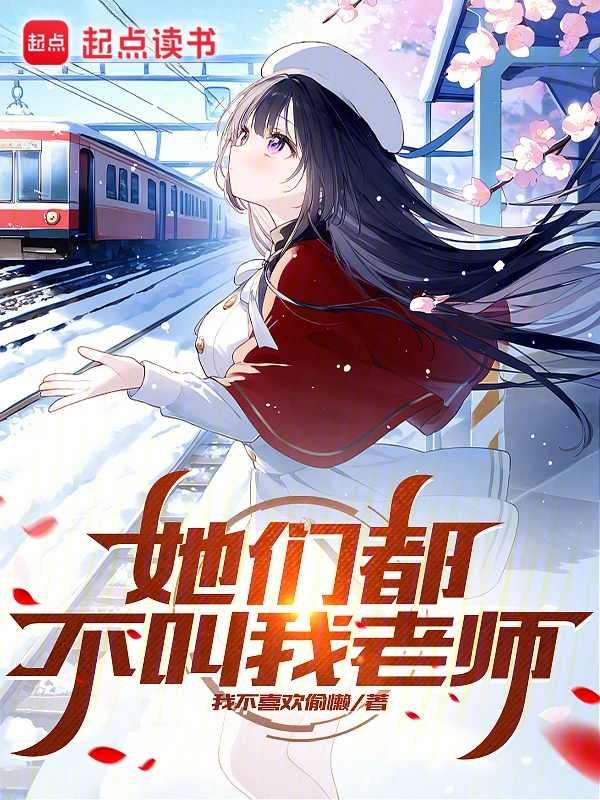 她们都不叫我老师英文