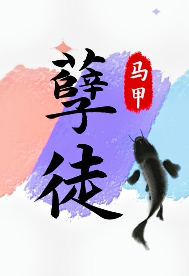 抢了孽徒男主的饭碗攻是谁