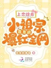 上恋爱综艺翻车后