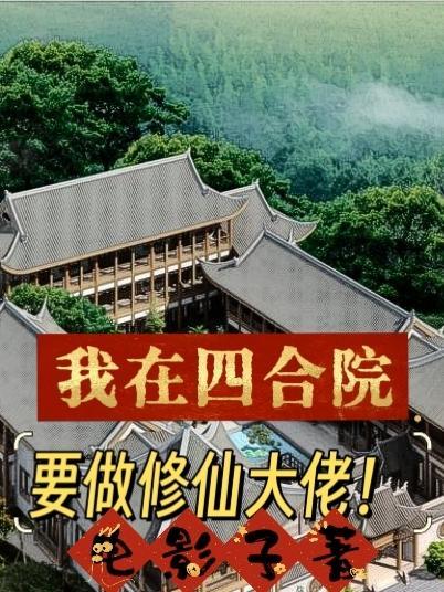 我在四合院要做修仙大佬笔趣阁