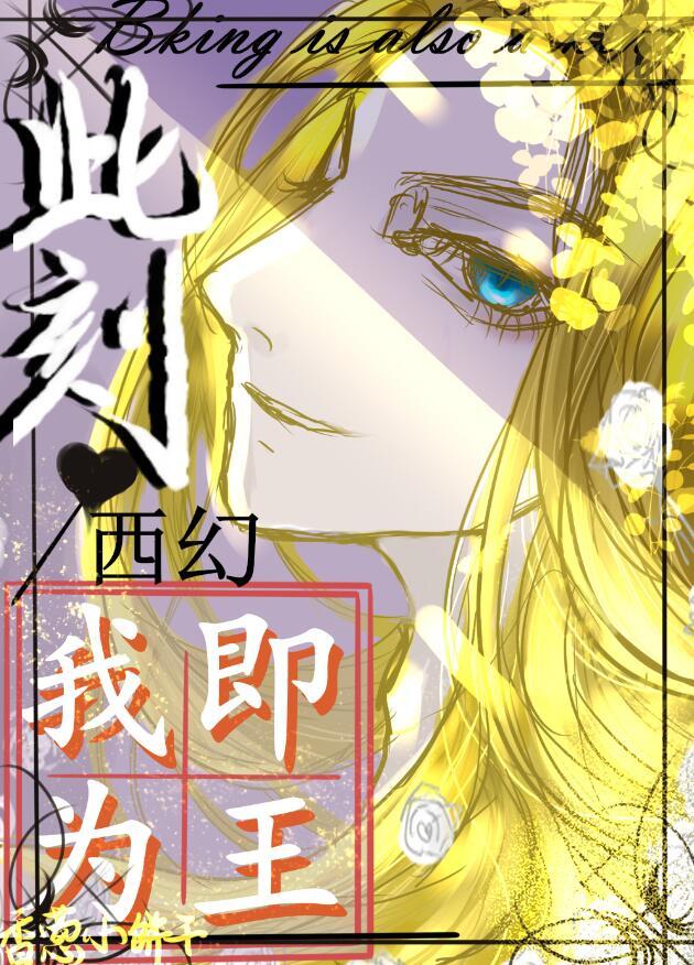 此刻我即为王西幻免费