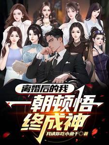 离婚后我被恶魔标记了作者由鱼