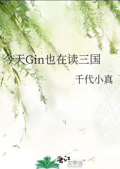 今天Gin也在读三国免费阅读