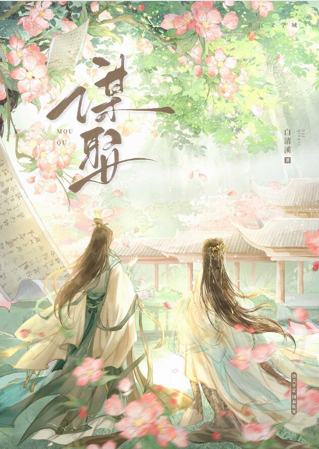 谋娶全文TXT百度