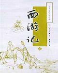 西游记张卫健版