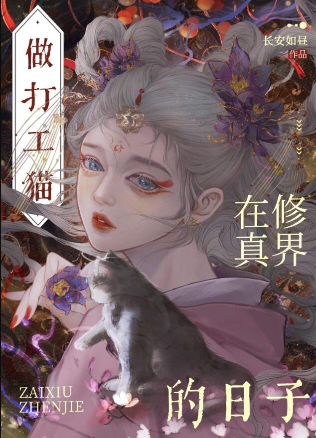 穿成大佬的猫的