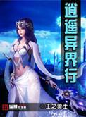 异界逍遥王