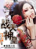 战天神皇请看