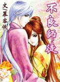 不良师徒在线阅读