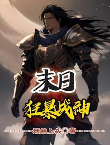 这个末日有点妖