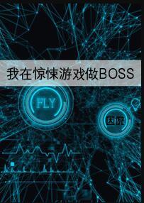 我在惊悚游戏里封神在哪里看