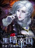 黑暗帝国完整版
