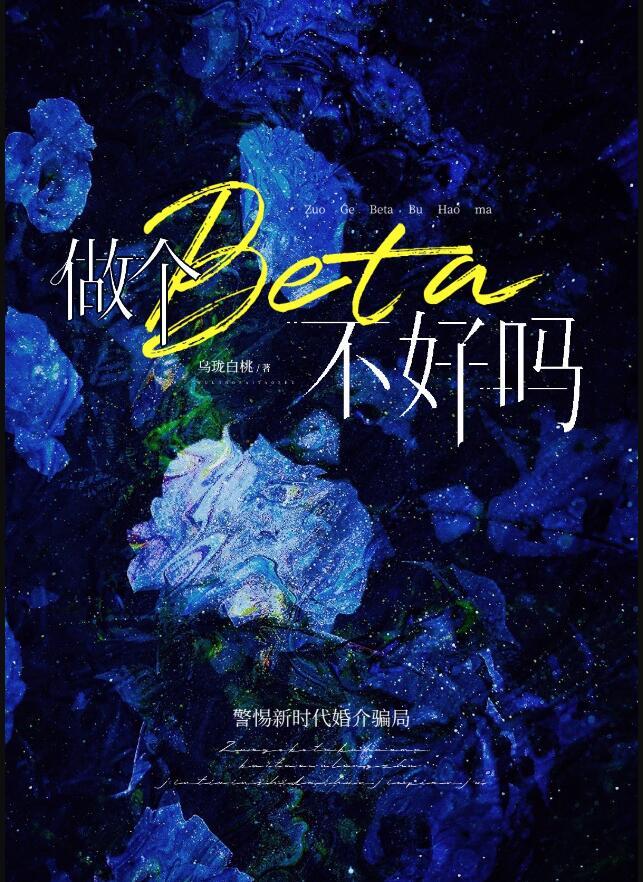 做个beta不好吗结局