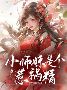 小师妹是个祸害