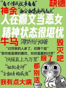 @q.假千金是真宝藏