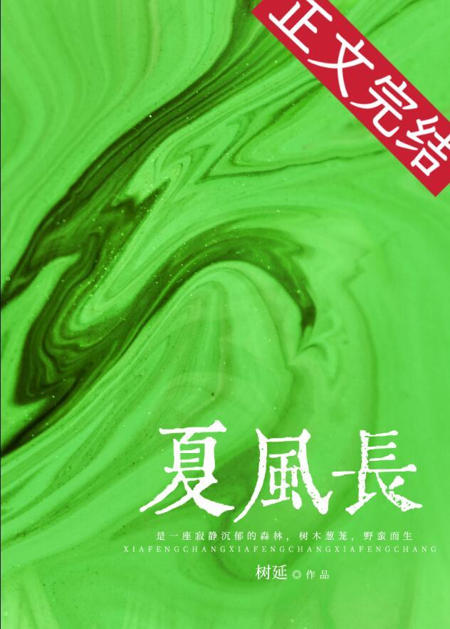 夏风长意思
