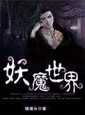 妖魔世界我拿寿命加点练功