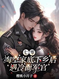 俏知青成了兵王的心尖尖免费阅读