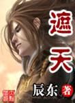 遮天精校版TXT笔趣阁