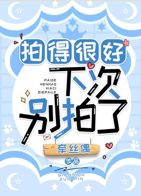 下次别拍了 笔趣阁