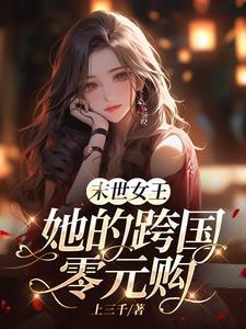 末世女王临世作者欣曳露文案