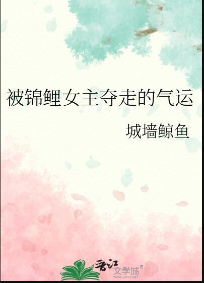 锦鲤女主文