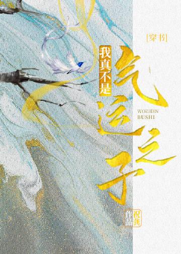 我真不是气运之子穿书免费