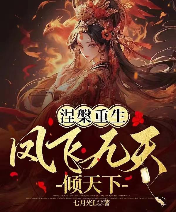 凤飞九重