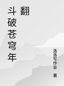 斗破苍穹年番最新一集