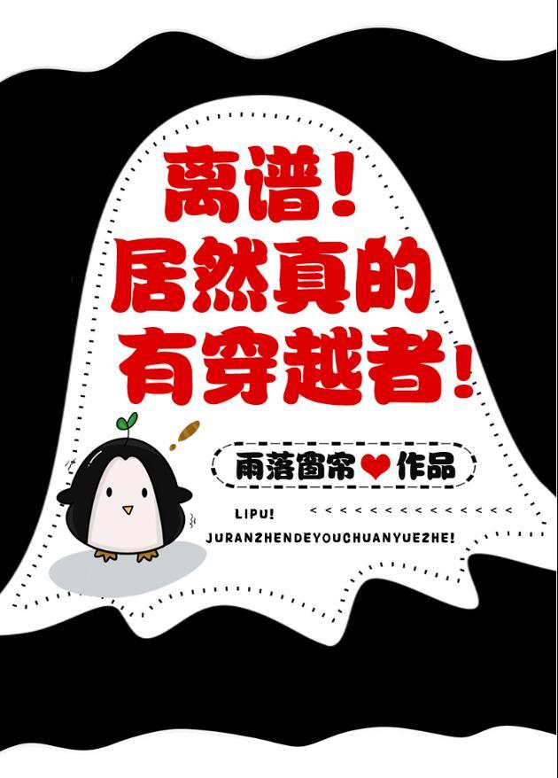 离谱真有穿越者 林夕