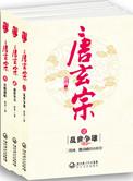 唐玄宗活了多少年