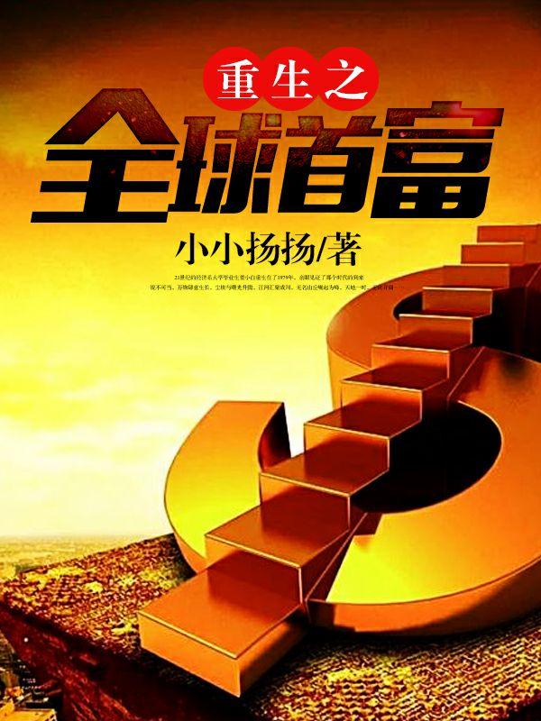 重生之全球首富小小扬扬