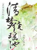 梦清瑶梦扶歌