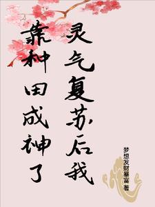 灵气复苏我从种田开始修仙