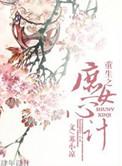 重生之庶女心计的免费全文阅读