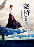 男主对女主一见钟情强取豪夺