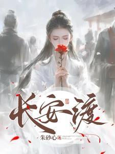 长风渡剧情介绍电视猫