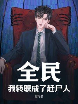 全民转职我选择了无职散人