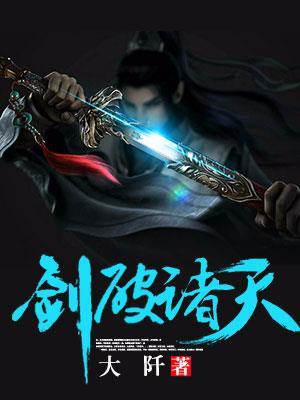 剑破诸天 txt