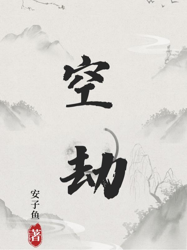 空劫同宫力量