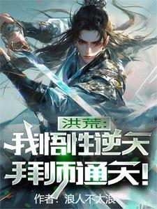 洪荒悟性逆天拜师女娲
