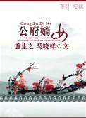 重生之公府嫡女短剧在线观看